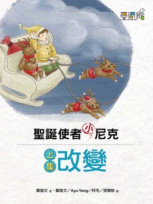 cover image of 聖誕使者小尼克 上集改變
